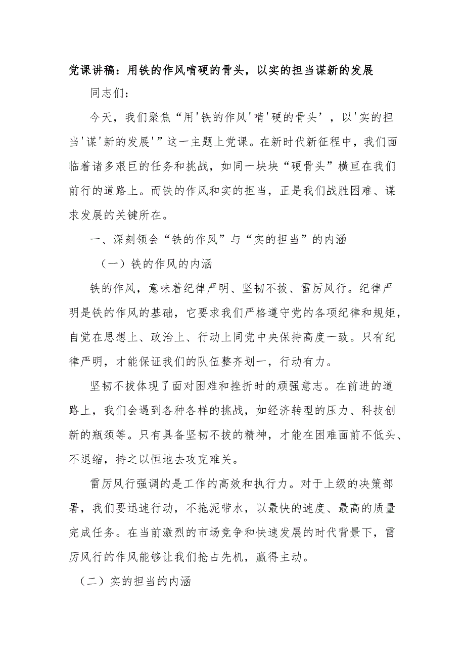 党课讲稿：用铁的作风啃硬的骨头以实的担当谋新的发展.docx_第1页