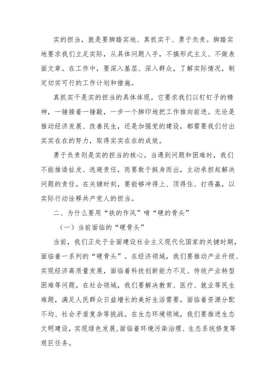 党课讲稿：用铁的作风啃硬的骨头以实的担当谋新的发展.docx_第2页