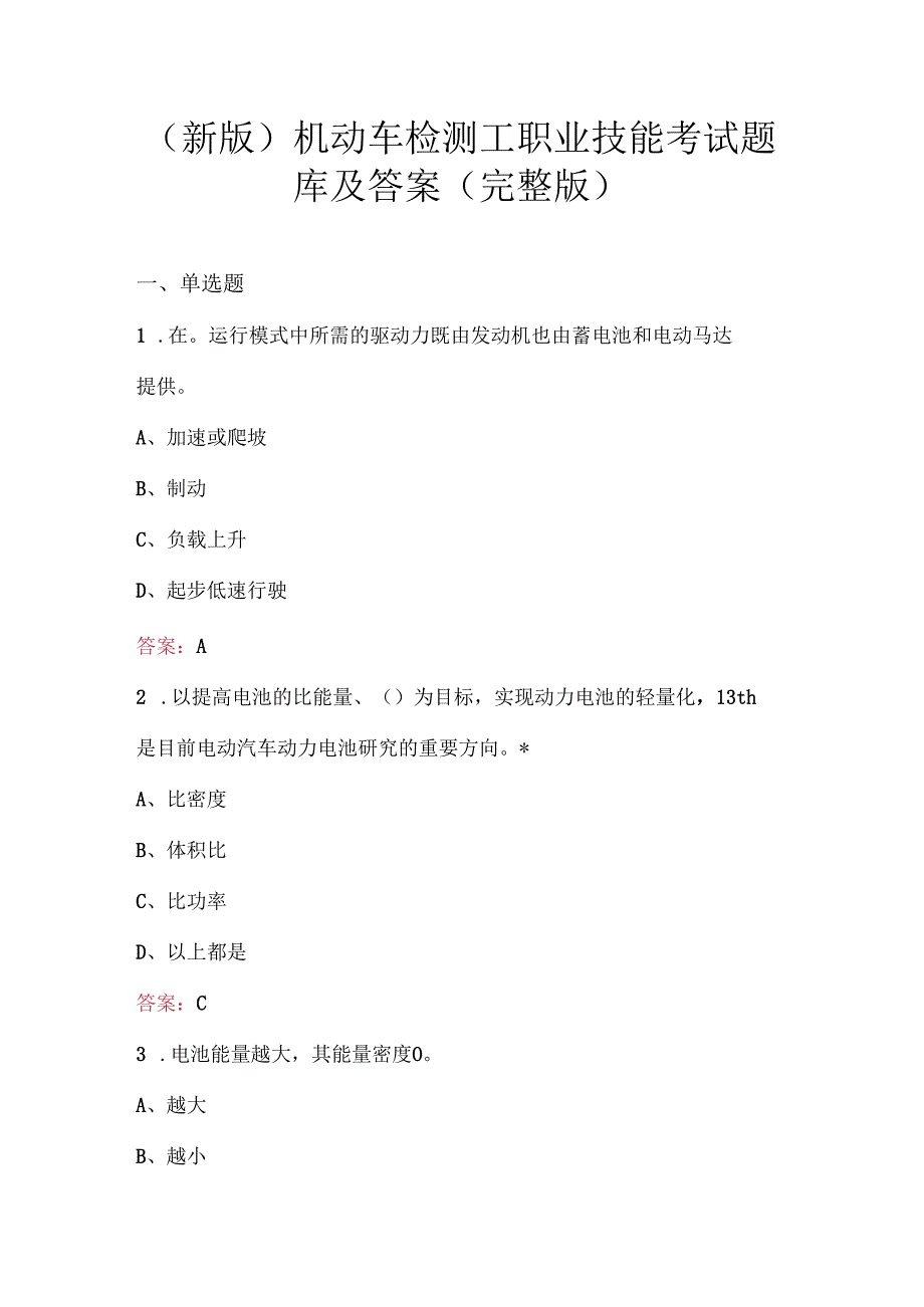 （新版）机动车检测工职业技能考试题库及答案(完整版).docx_第1页
