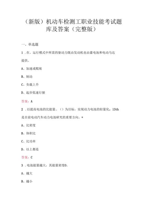 （新版）机动车检测工职业技能考试题库及答案(完整版).docx