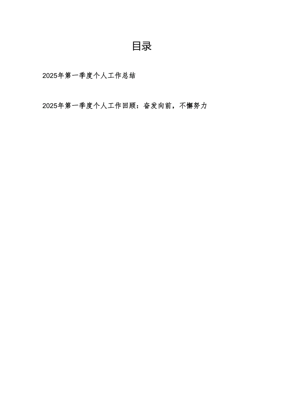 党员干部2025年第一季度个人工作总结2篇.docx_第1页