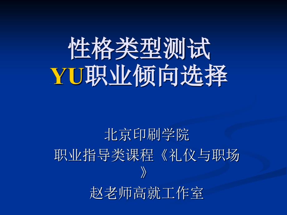 性格类型测试PPT课件.ppt_第1页