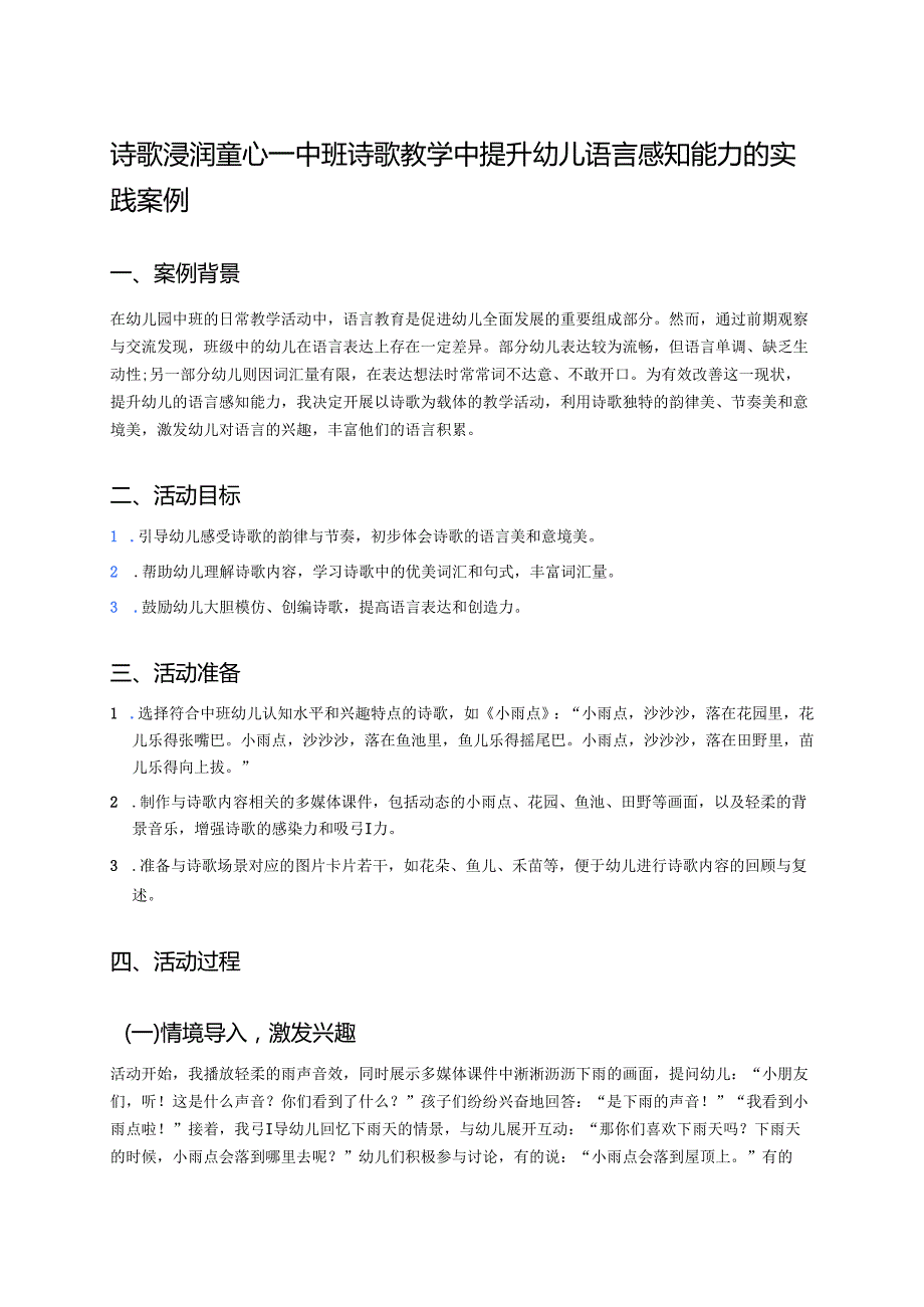 幼儿园中班案例-诗歌浸润童心——中班诗歌教学中提升幼儿语言感知能力的实践案例.docx_第1页