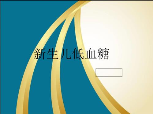 新生儿低血糖PPT课件.ppt