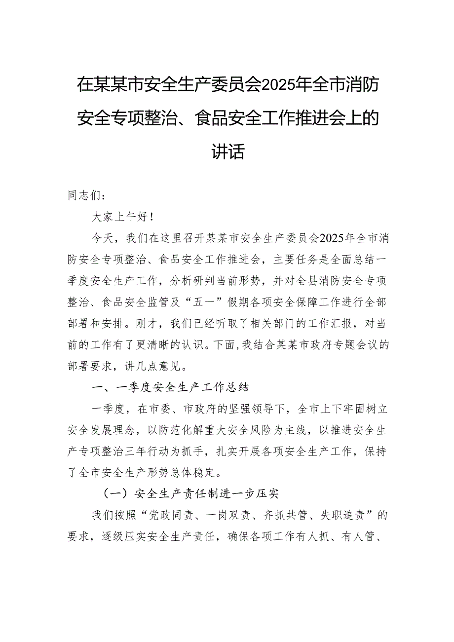 在市安全生产委员会2025年全市消防安全专项整治、食品安全工作推进会上的讲话.docx_第1页
