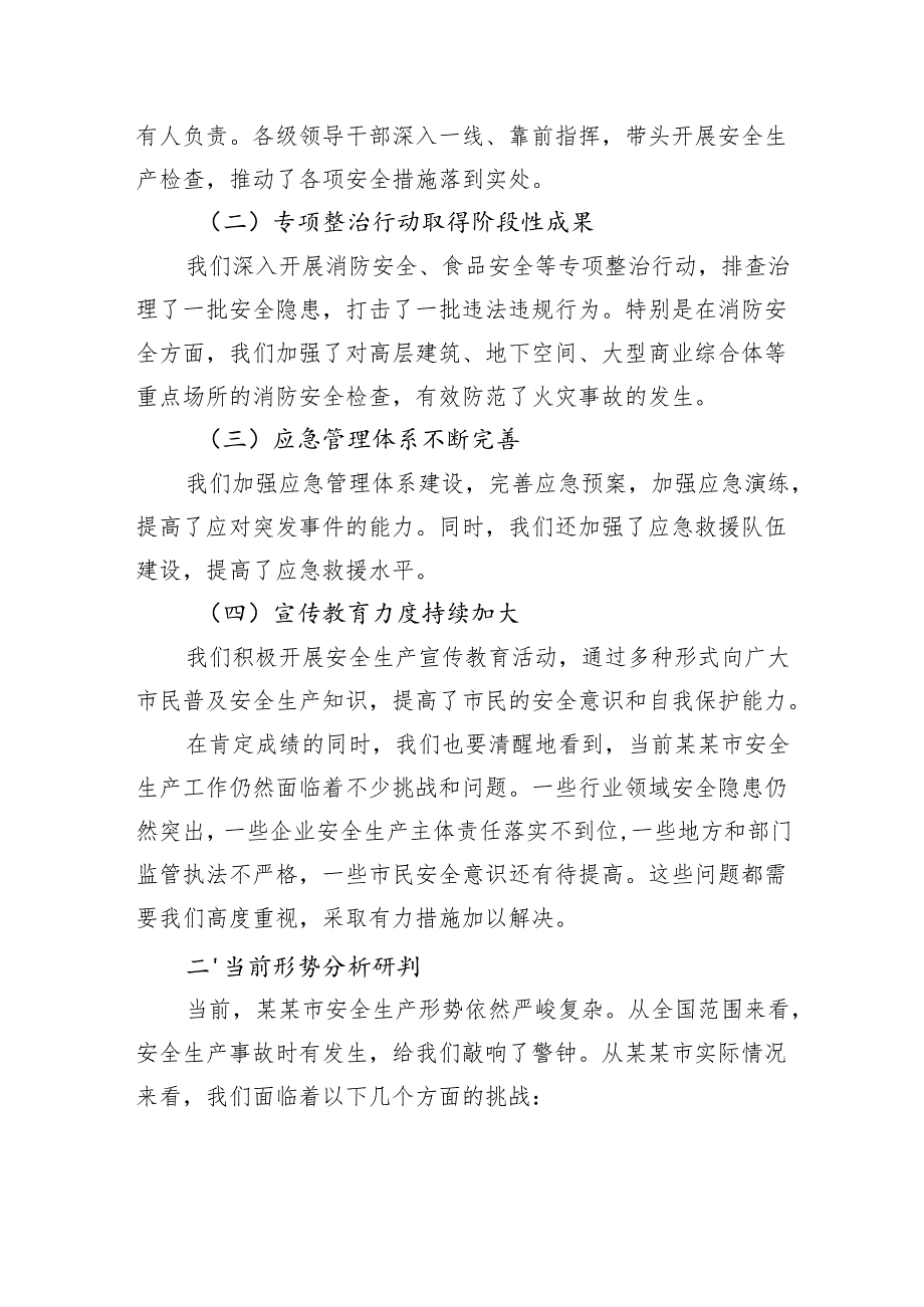 在市安全生产委员会2025年全市消防安全专项整治、食品安全工作推进会上的讲话.docx_第2页