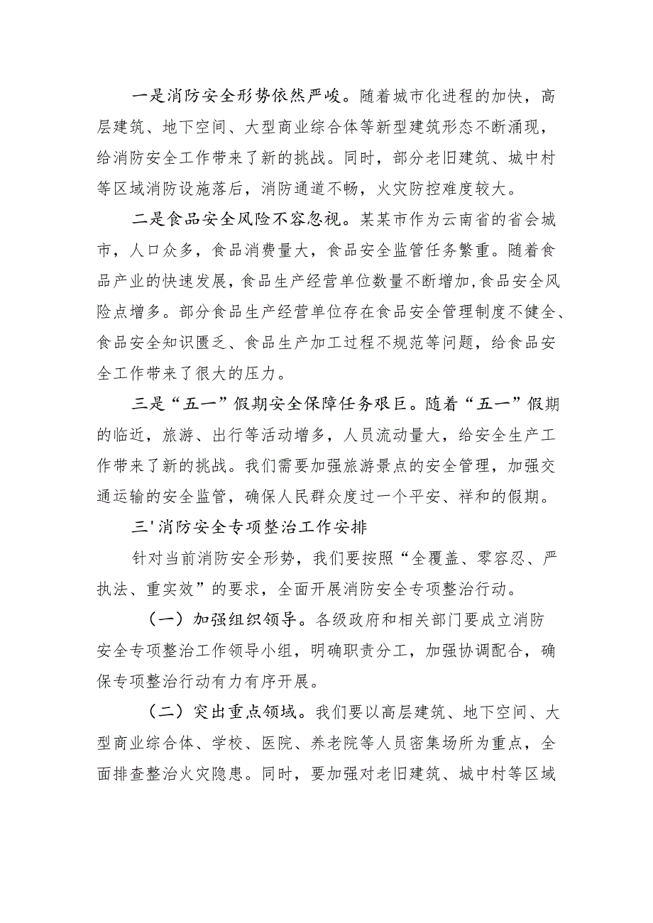 在市安全生产委员会2025年全市消防安全专项整治、食品安全工作推进会上的讲话.docx_第3页