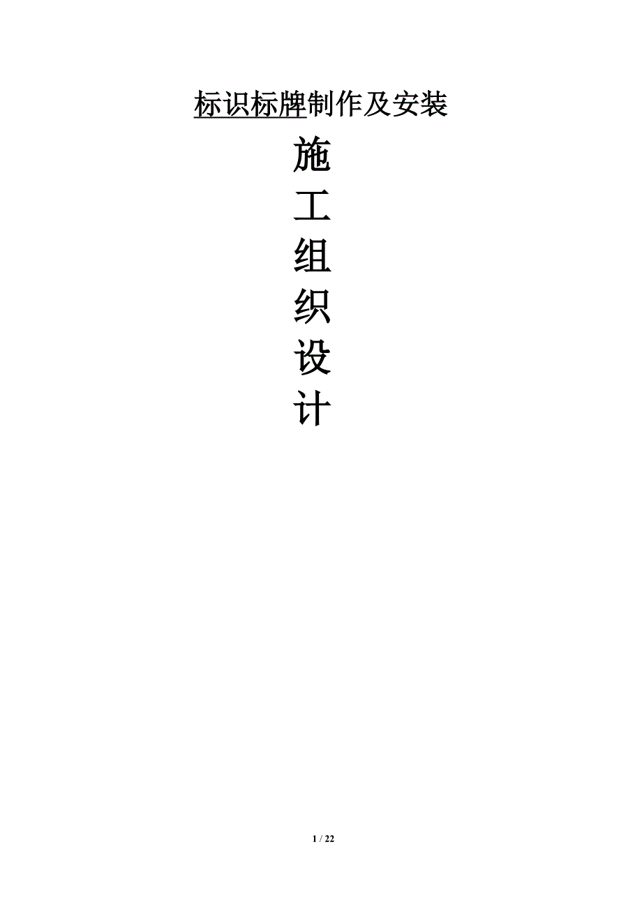 标识标牌施工组织设计.doc_第1页