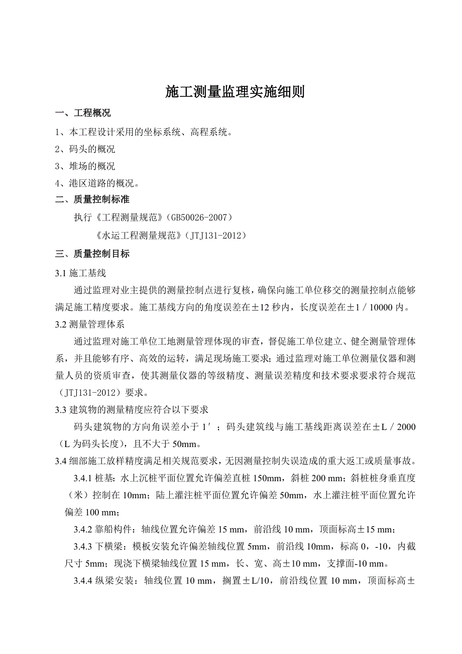 港区码头工程施工测量监理实施细则.doc_第2页