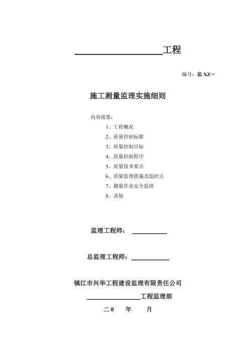 港区码头工程施工测量监理实施细则.doc