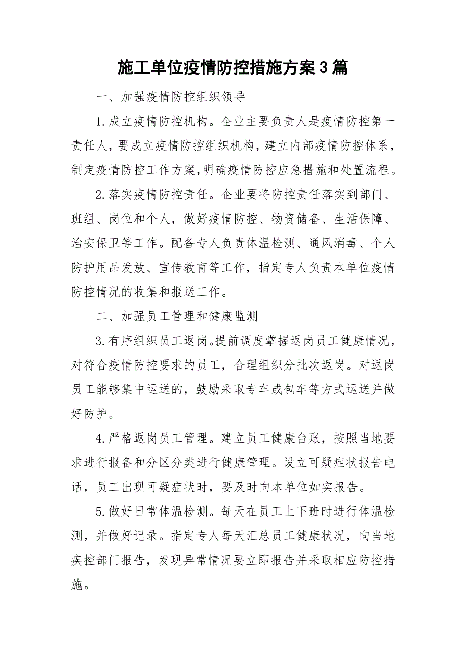 施工单位疫情防控措施方案3篇.doc_第1页