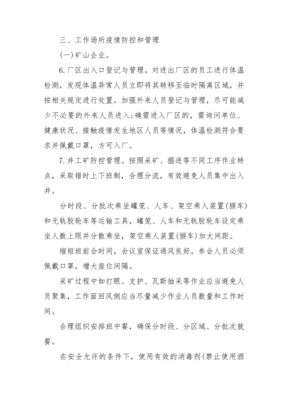 施工单位疫情防控措施方案3篇.doc_第2页