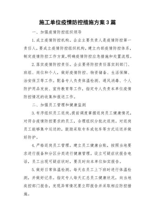 施工单位疫情防控措施方案3篇.doc