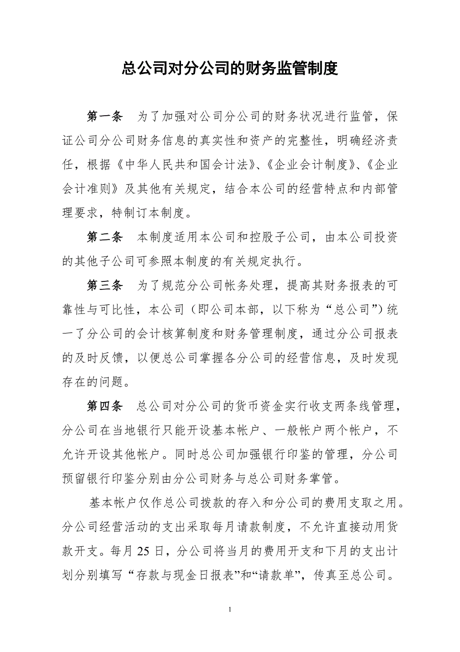 总公司对分公司的财务监管制度.doc_第1页