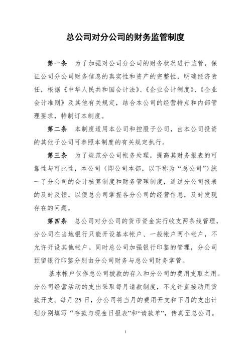 总公司对分公司的财务监管制度.doc