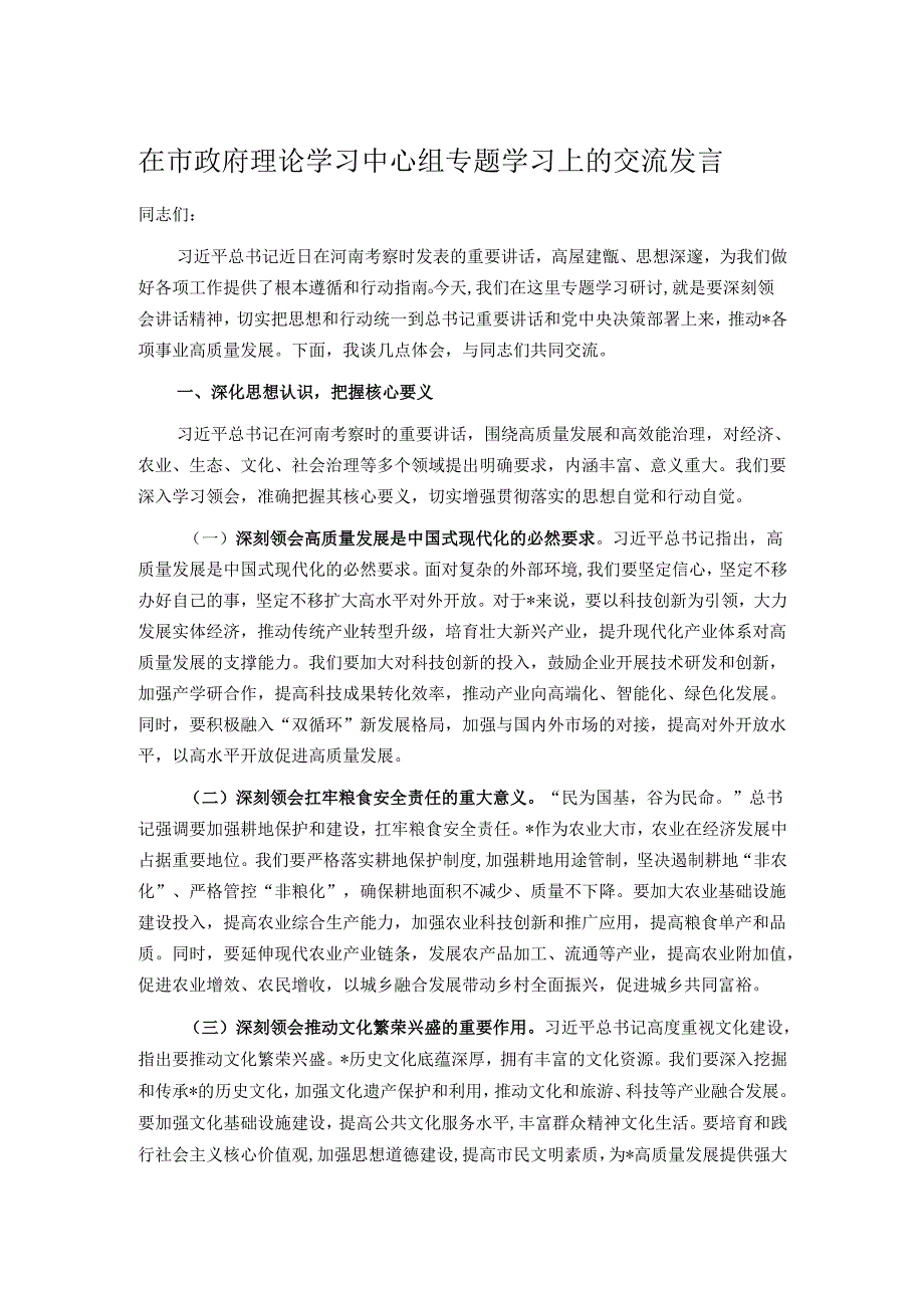 在市政府理论学习中心组专题学习上的交流发言.docx_第1页