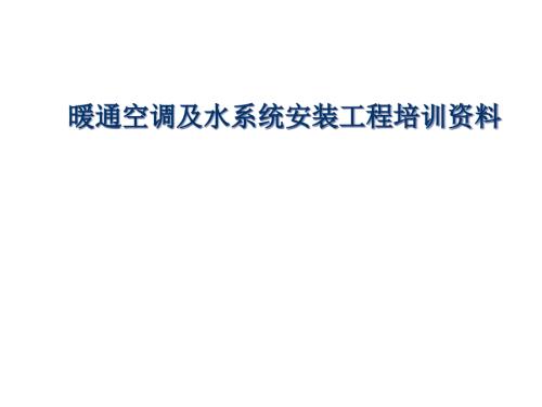 暖通空调及水系统安装工程培训资料.ppt