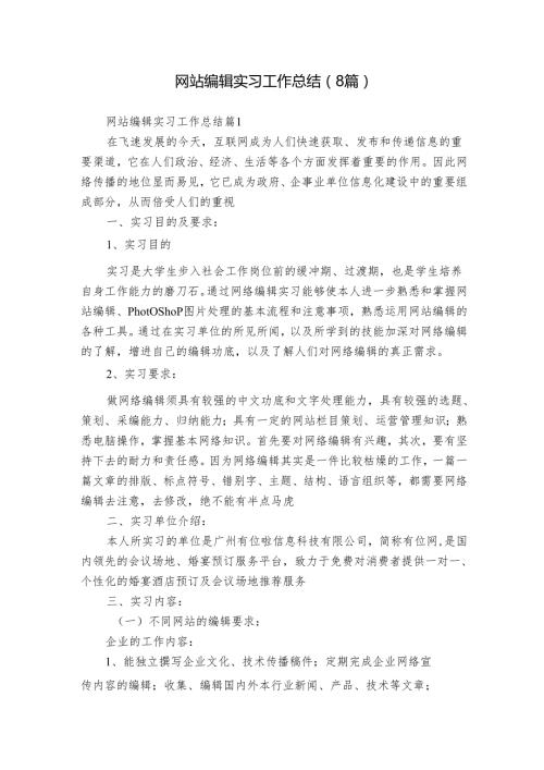 网站编辑实习工作总结（8篇）.docx