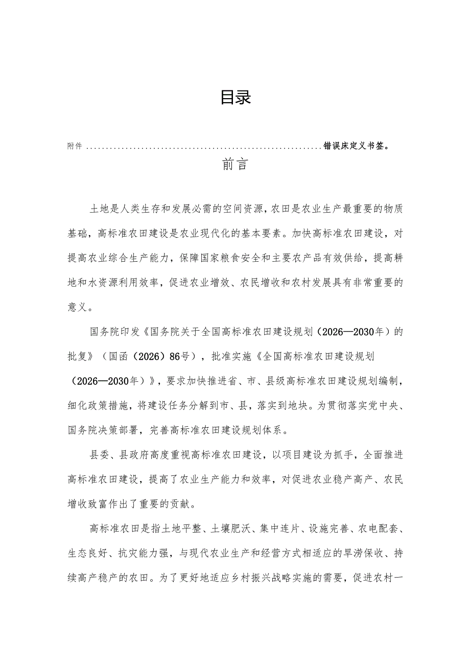 “十五五”高标准农田建设规划(1).docx_第2页