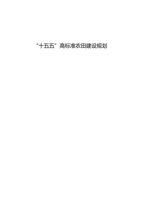 “十五五”高标准农田建设规划(1).docx