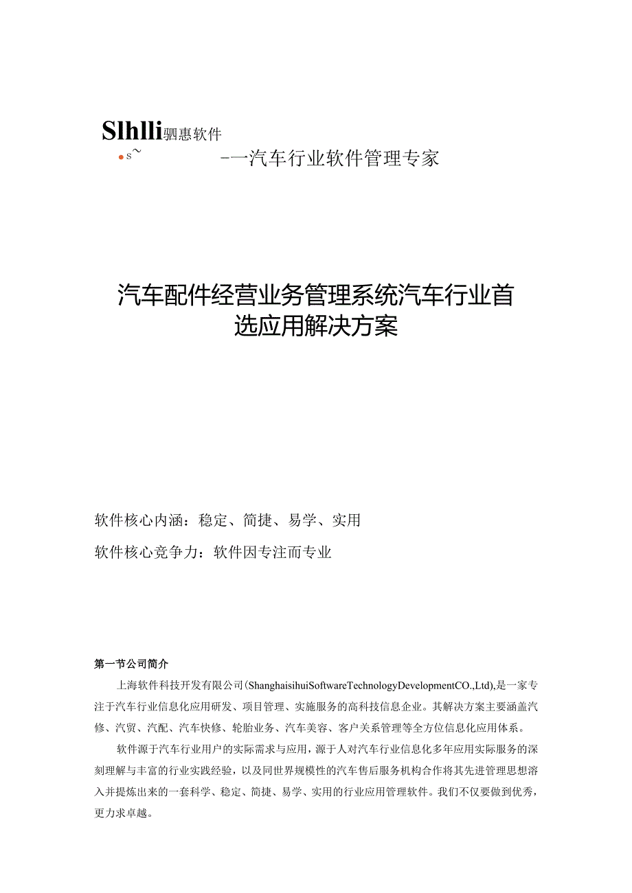 汽车配件经营业务管理系统汽车行业首选应用解决方案.docx_第1页
