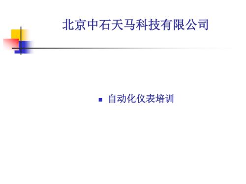 最新自动化仪表培训全.ppt