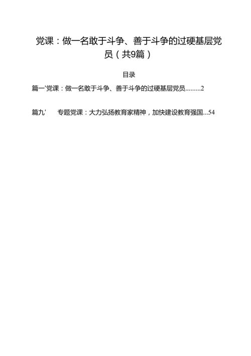 【党课讲稿】：2025年专题党课学习讲稿（9篇） （范本）.docx