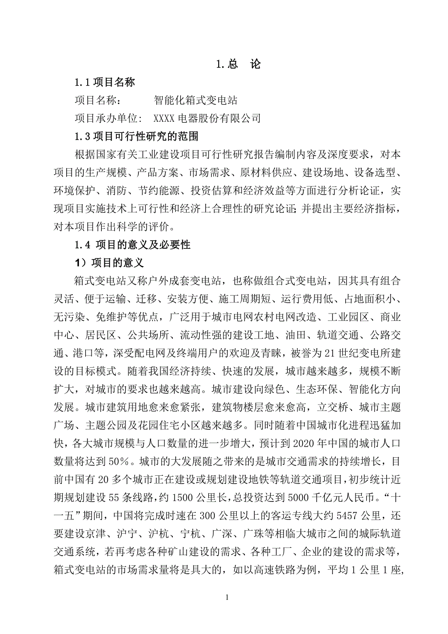 智能化箱式变电站项目可研最终稿.doc_第1页