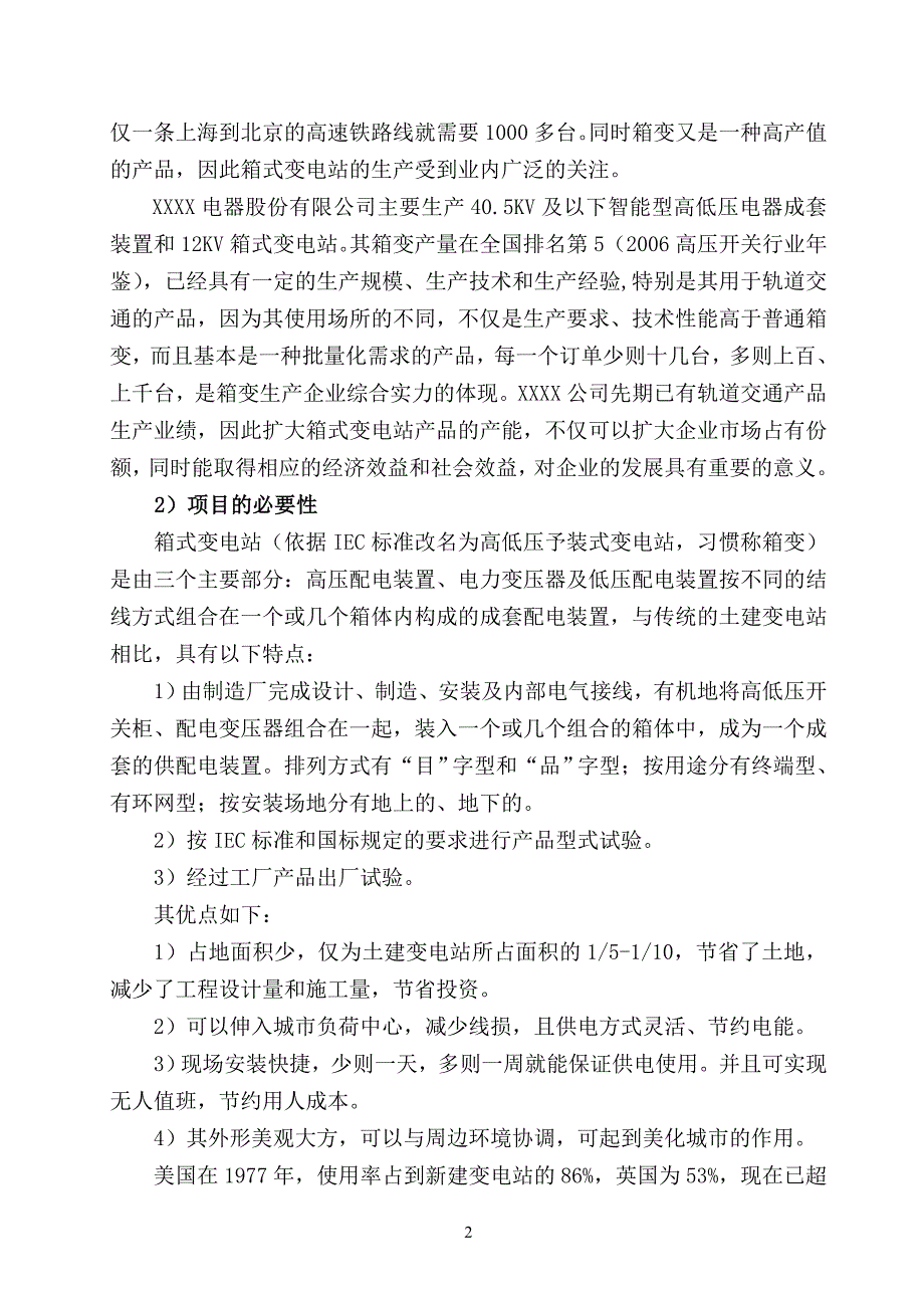 智能化箱式变电站项目可研最终稿.doc_第2页