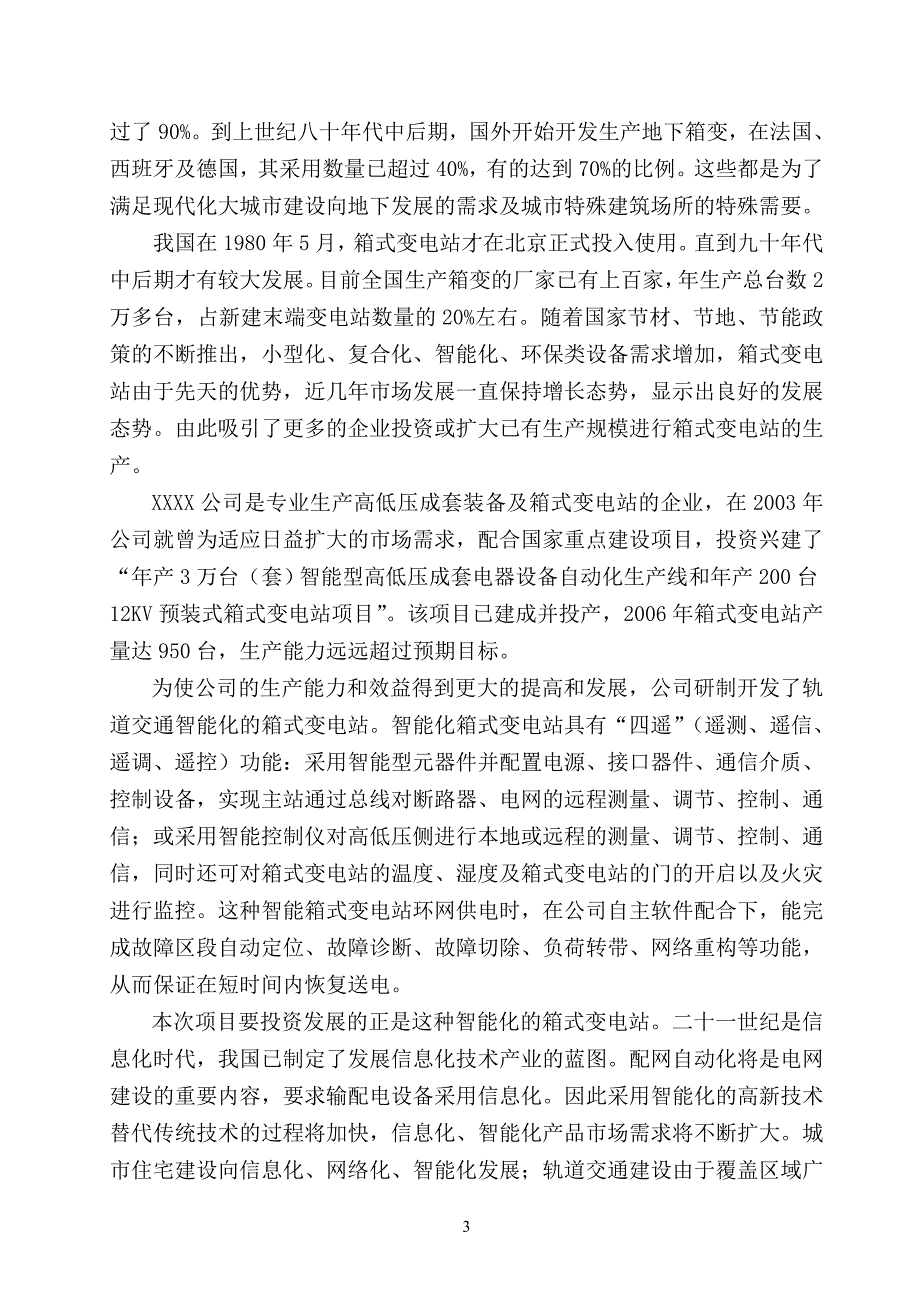 智能化箱式变电站项目可研最终稿.doc_第3页