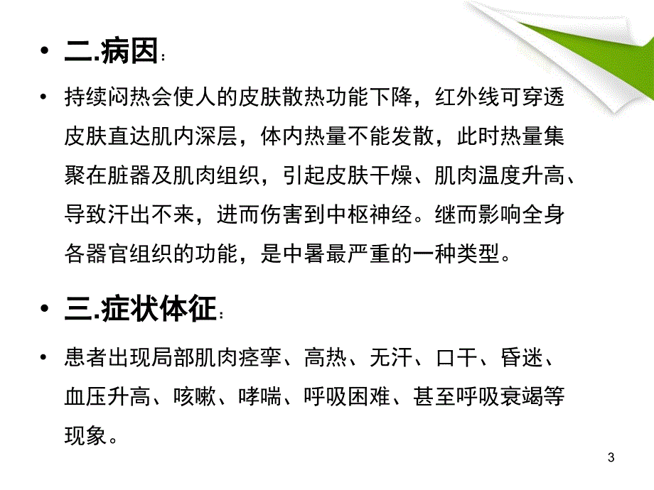 热射病的护理.ppt_第3页