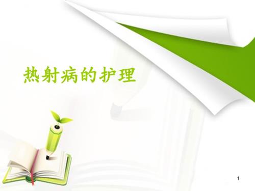 热射病的护理.ppt