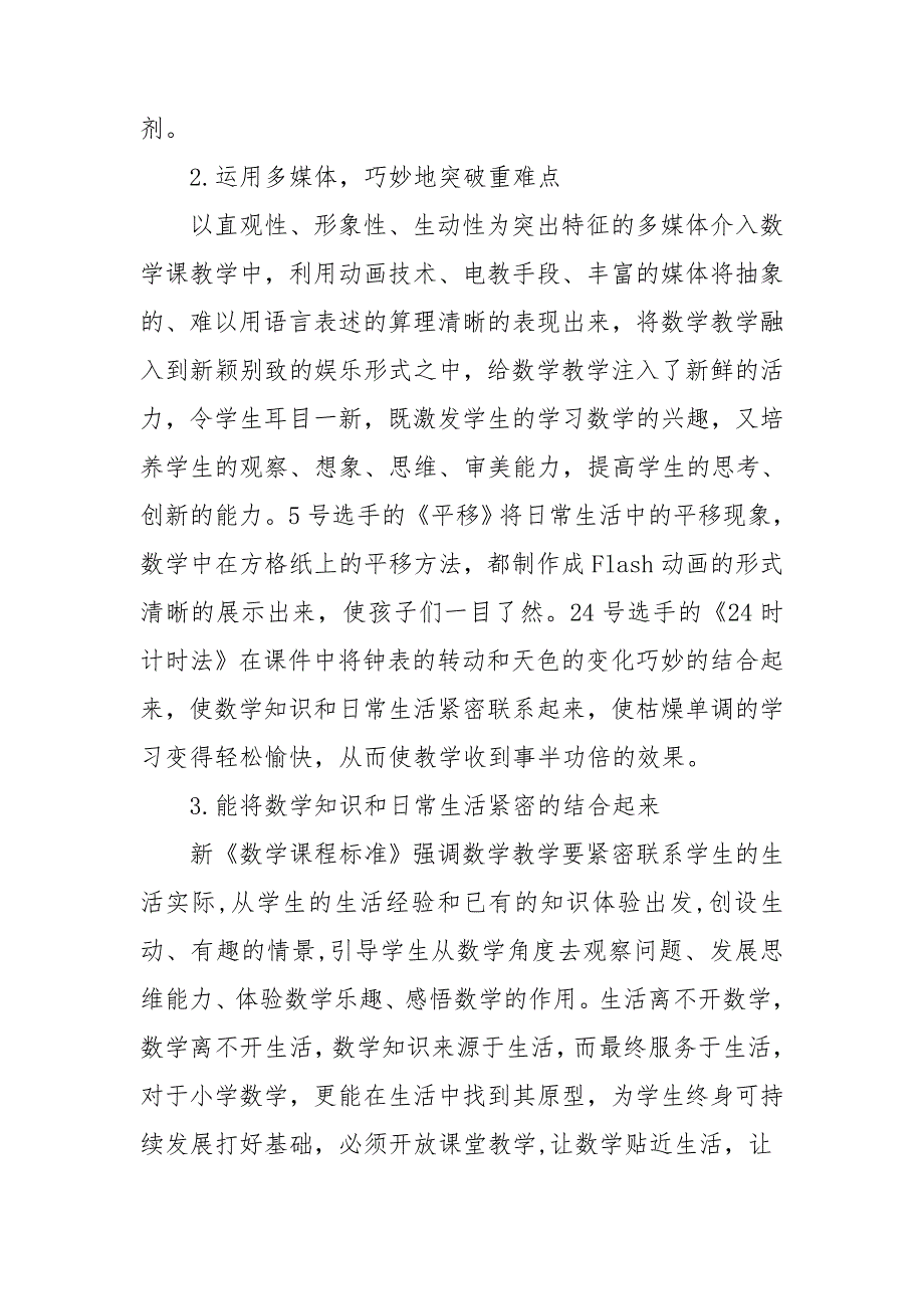 小学数学赛课心得体会小学数学赛课活动总结3篇.doc_第2页