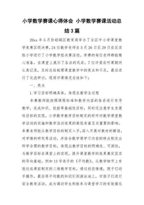 小学数学赛课心得体会小学数学赛课活动总结3篇.doc