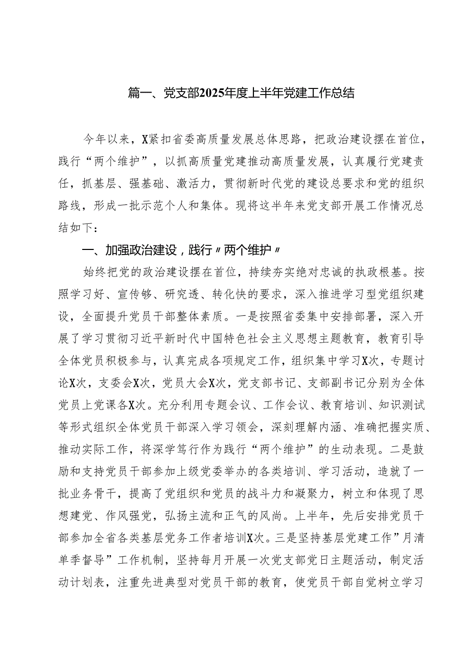 党支部2025上半年党建工作总结十篇（精选）.docx_第2页