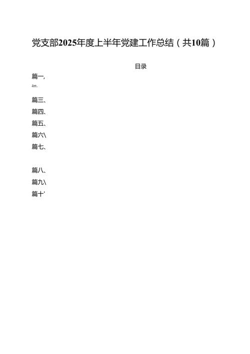 党支部2025上半年党建工作总结十篇（精选）.docx