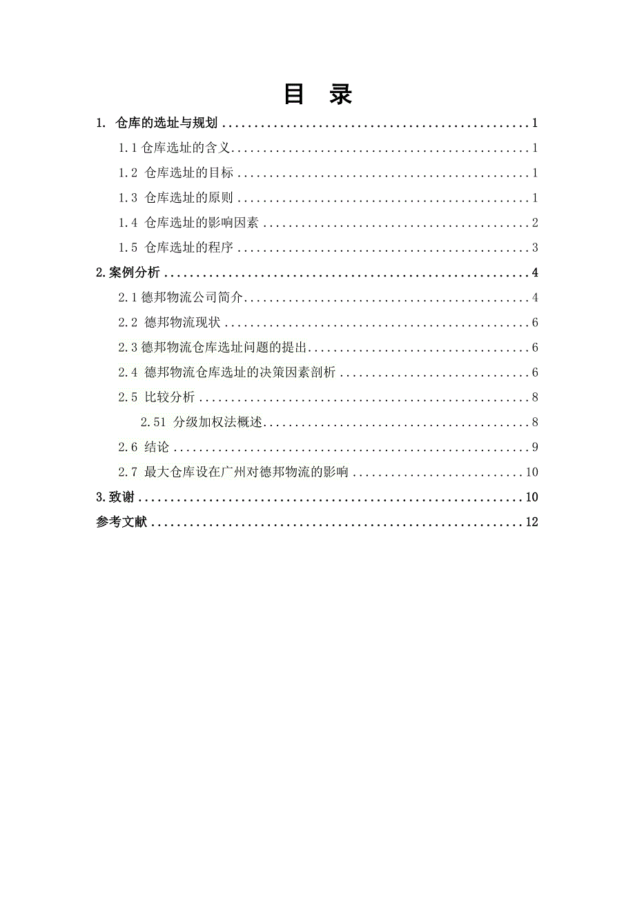 德邦物流仓库选址决策浅析.doc_第3页