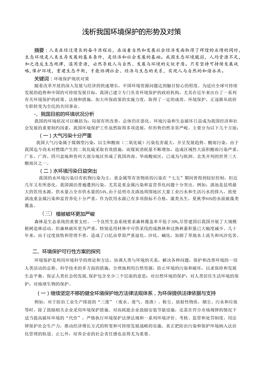 浅析我国环境保护的形势及对策论文.docx_第1页