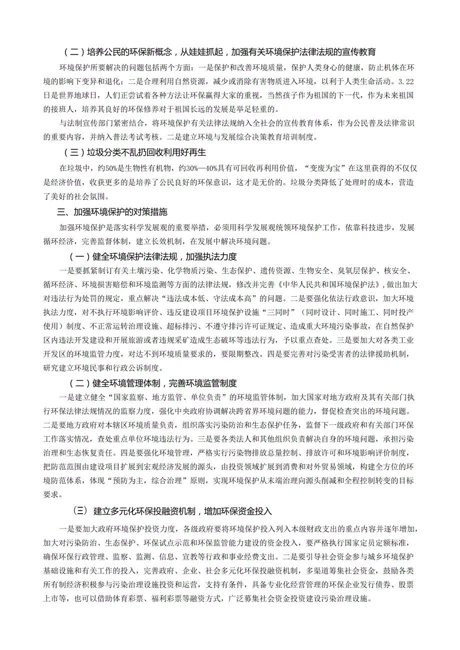 浅析我国环境保护的形势及对策论文.docx_第2页