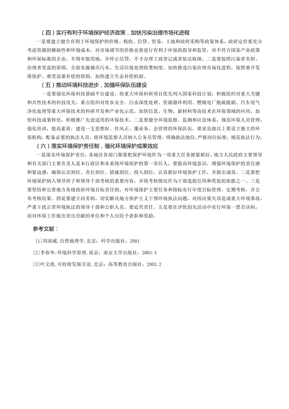 浅析我国环境保护的形势及对策论文.docx_第3页