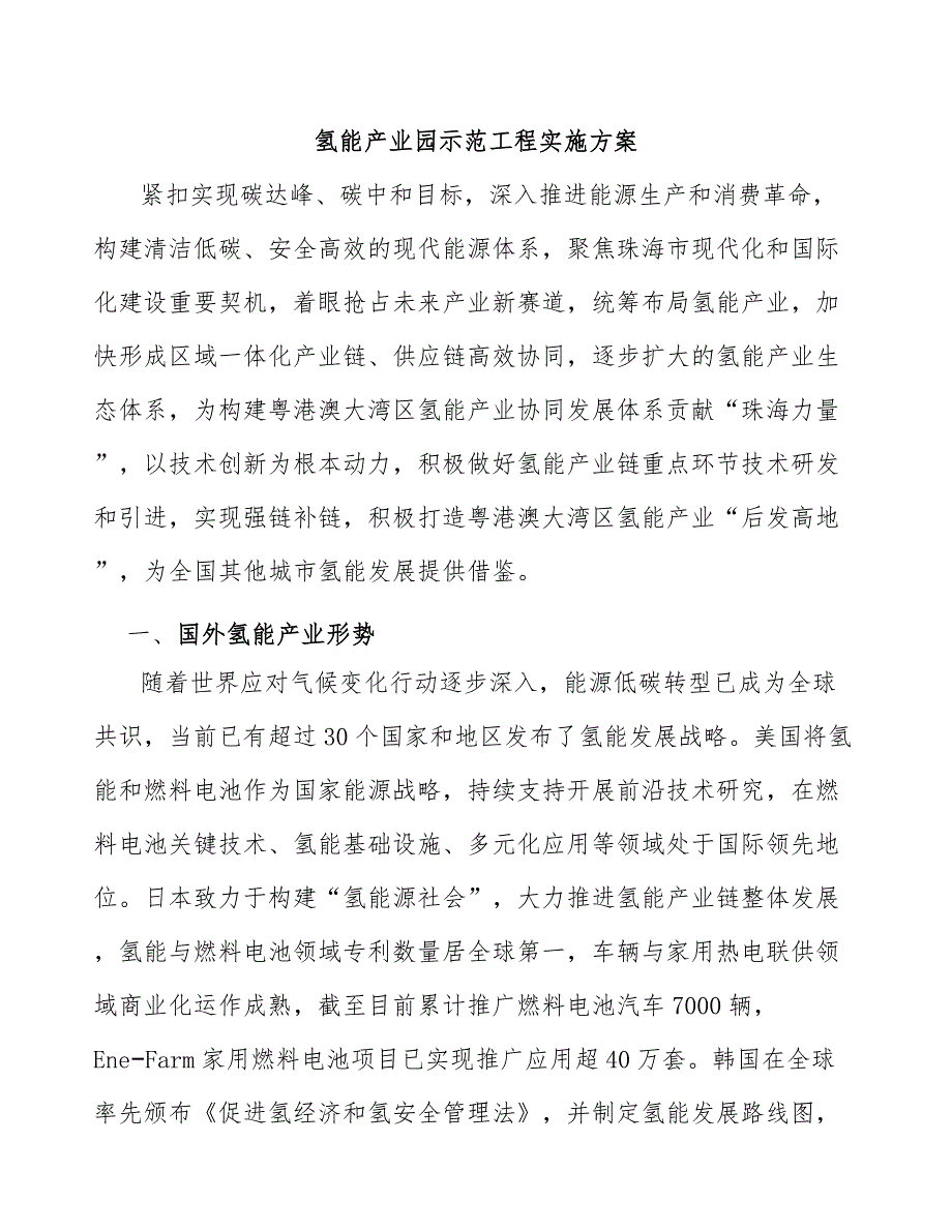 氢能产业园示范工程实施方案.docx_第1页