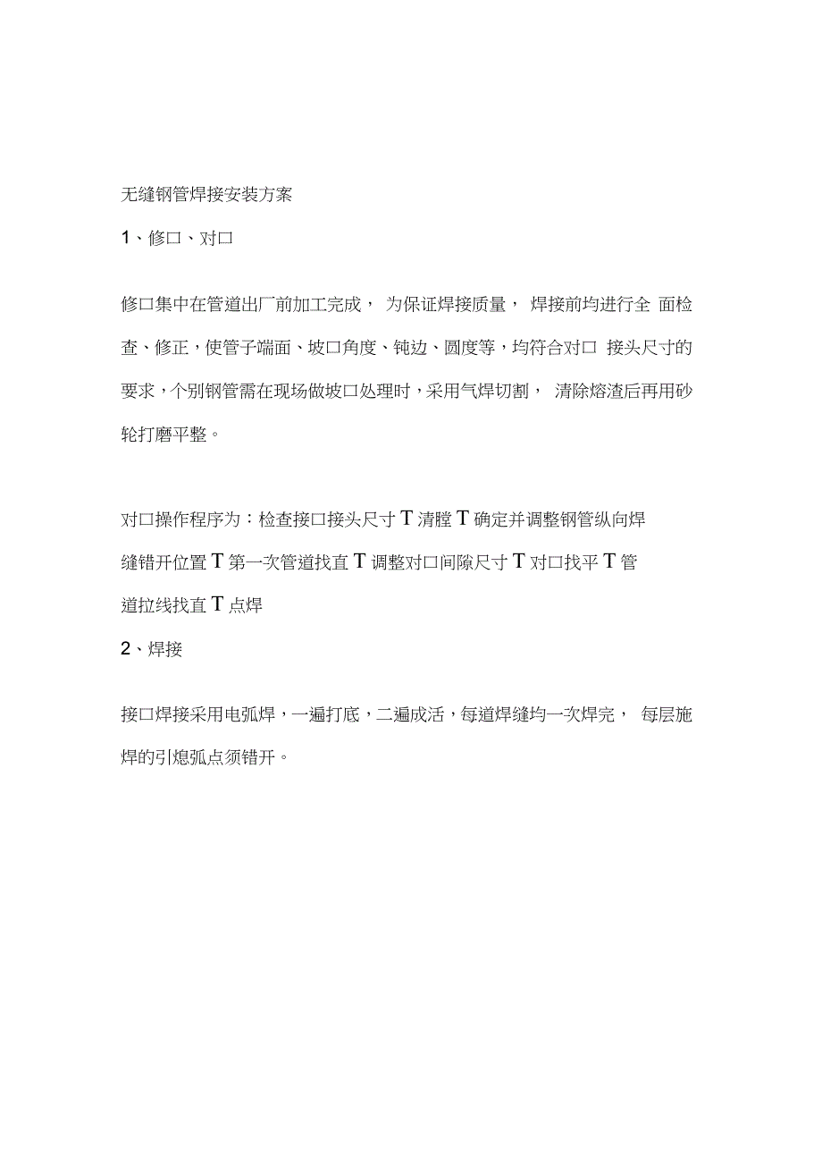 无缝钢管施工工法完整版.doc_第1页