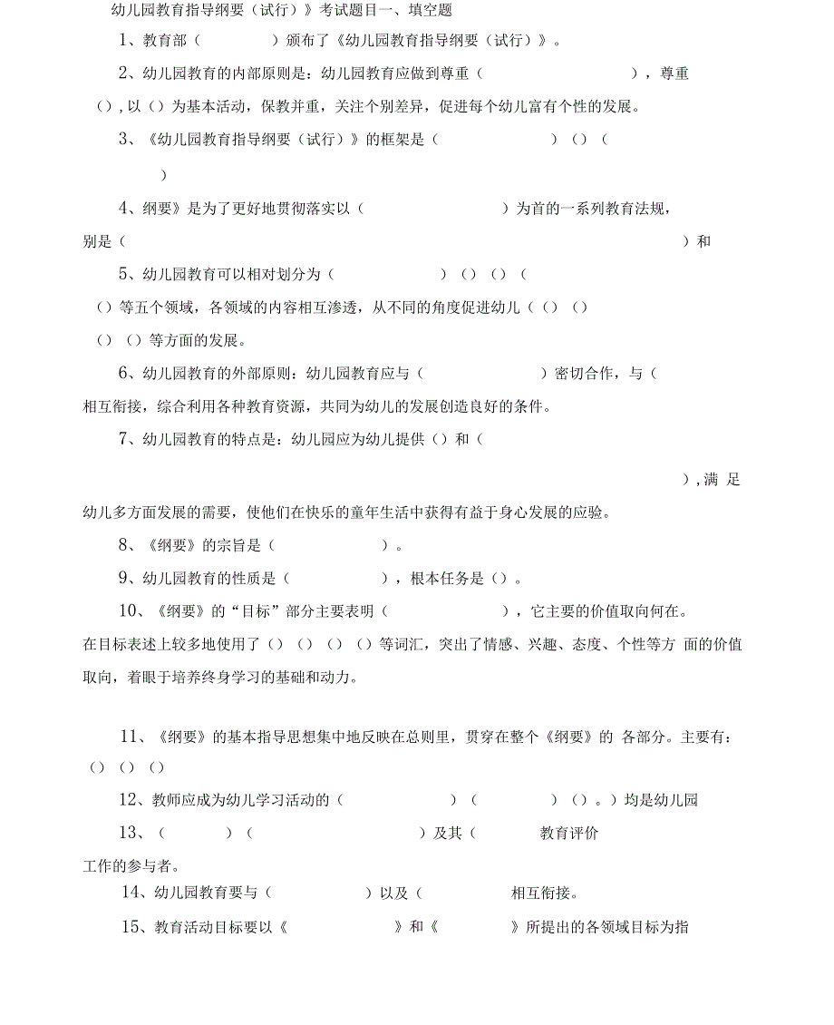 幼儿园教育指导纲要题目及其答案.docx_第1页