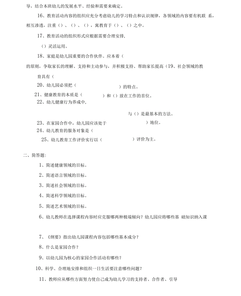 幼儿园教育指导纲要题目及其答案.docx_第2页