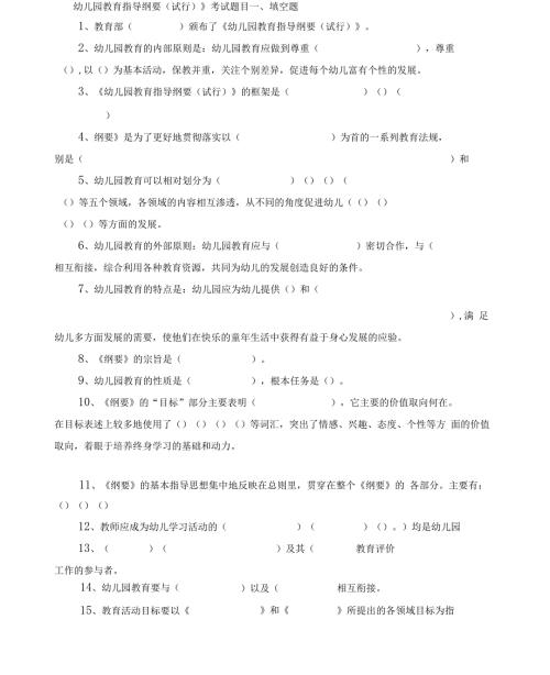 幼儿园教育指导纲要题目及其答案.docx