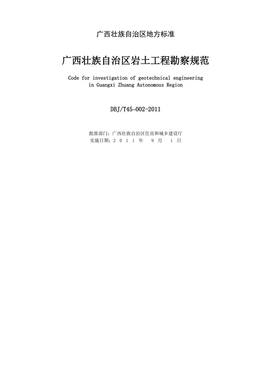 广西岩土工程勘察规范最终版.doc_第3页