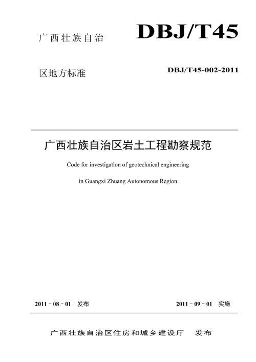 广西岩土工程勘察规范最终版.doc