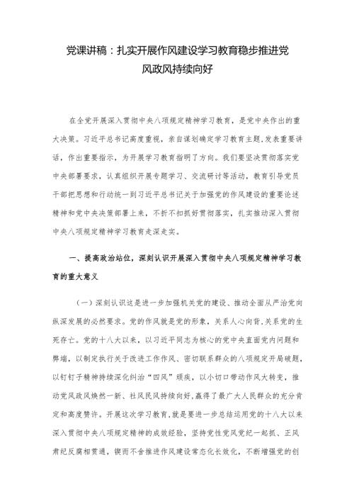 党课讲稿：扎实开展作风建设学习教育 稳步推进党风政风持续向好.docx