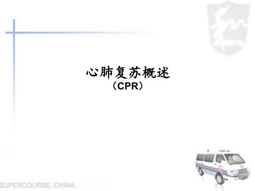 心肺复苏培训PPT课件.ppt