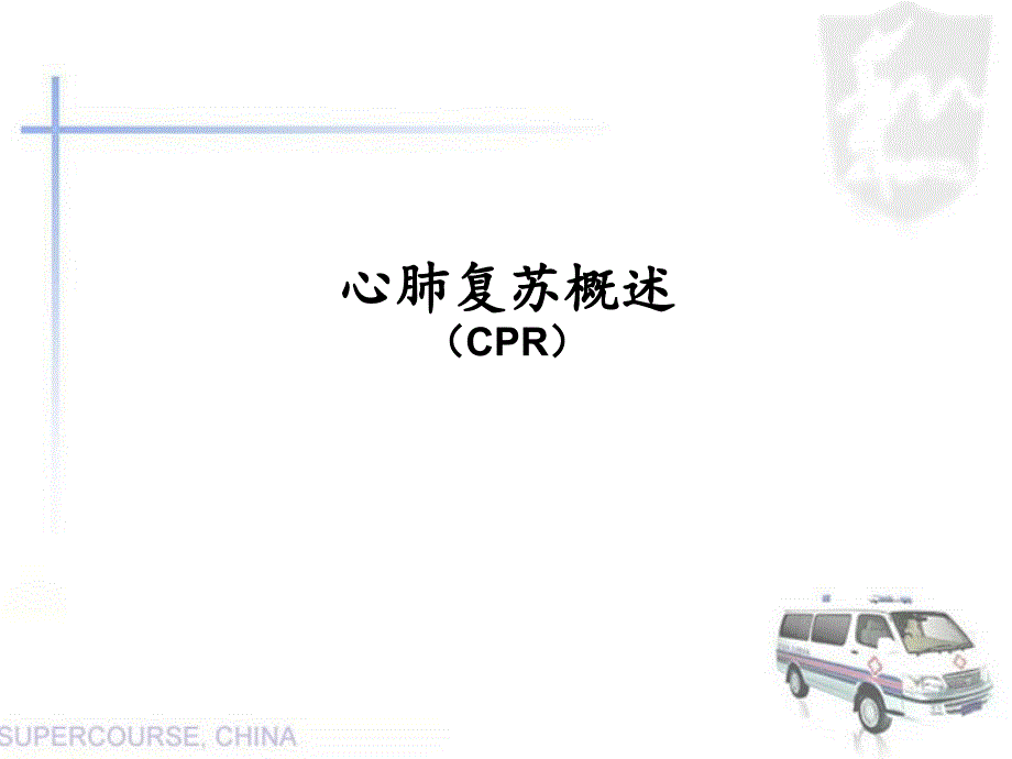 心肺复苏培训PPT课件.ppt_第1页
